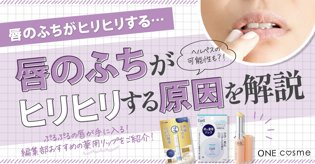 唇のふちがヒリヒリする原因と対処法は?ヘルペスの可能性や唇ケアにおすすめな薬用リップも紹介