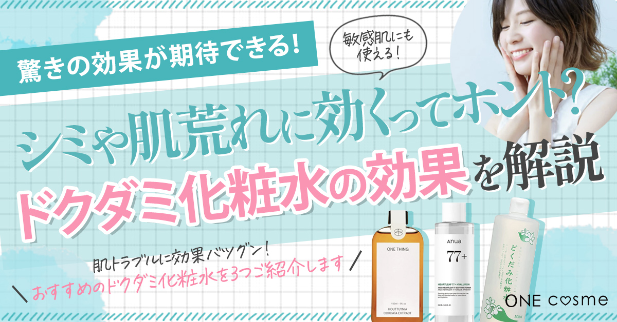 【ドクダミ化粧水の効果とは】シミや肌荒れに効くってホント?正しい使い方やおすすめ化粧水も紹介