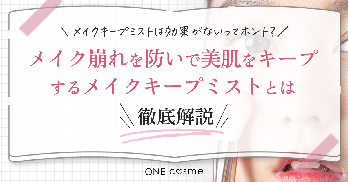 メイクキープミストは効果ない?