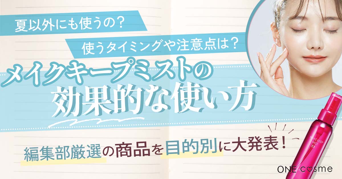 メイクキープミストの効果的な使い方は？メイク崩れ防止効果アップで皮脂でもマスクでも崩れない肌に