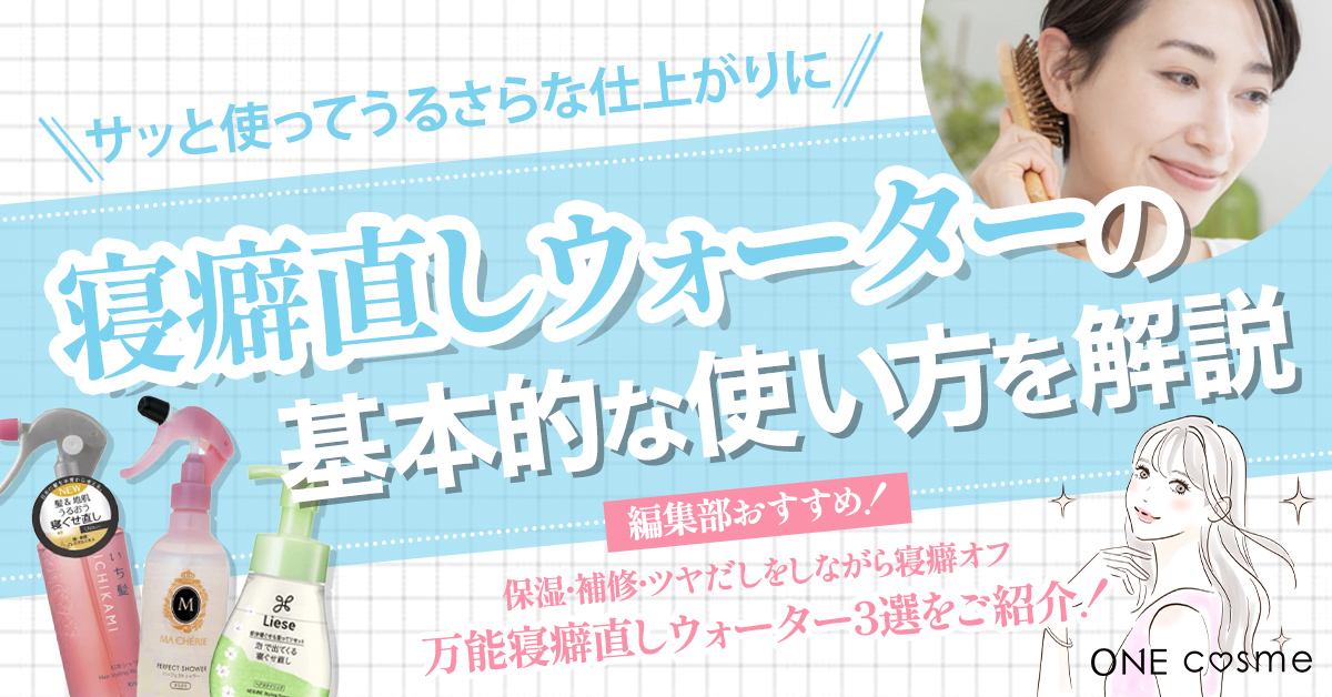 【寝癖直しウォーターの基本の使い方とは】3つのコツやおすすめアイテムで寝癖ゼロの美髪に