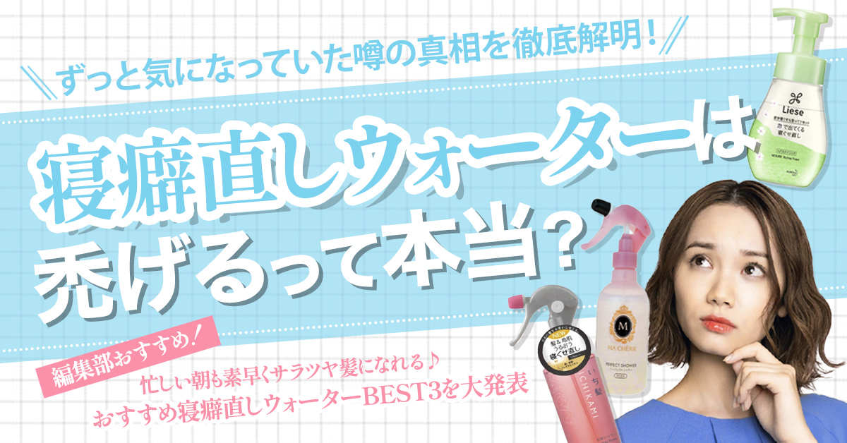 寝癖直しウォーターははげるって本当?成分や正しい使い方に気をつけて素早く理想のヘアスタイルに