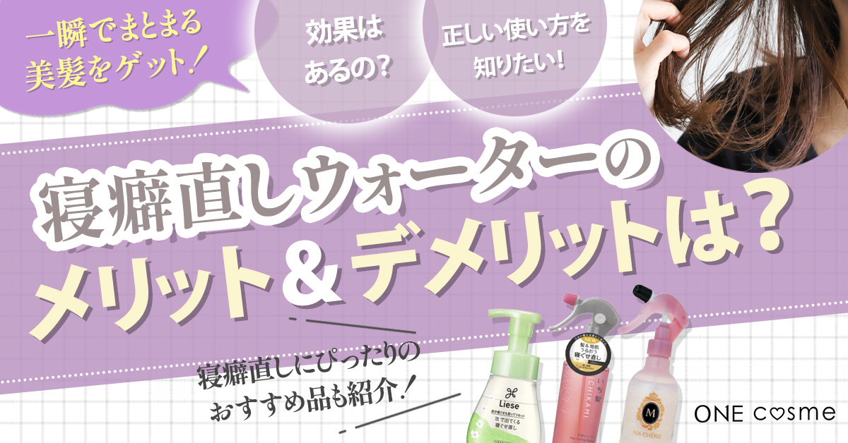寝癖直しウォーターのデメリット・メリットは?正しい使い方で一瞬でまとまる美髪をゲットしよう