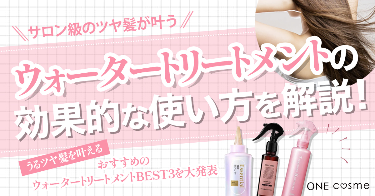 ウォータートリートメントの効果的な使い方は?たったの3ステップでサロン級のツヤ髪に