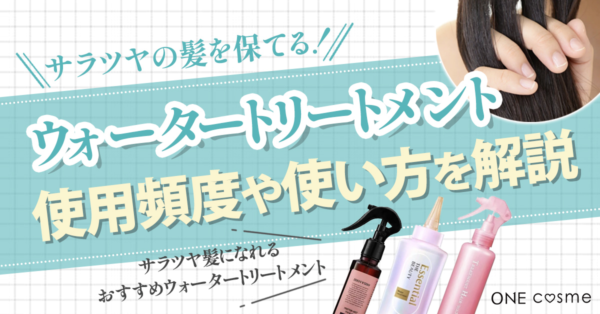 ウォータートリートメントは毎日使える?ツヤ髪になれる使用頻度や使い方を徹底解説!