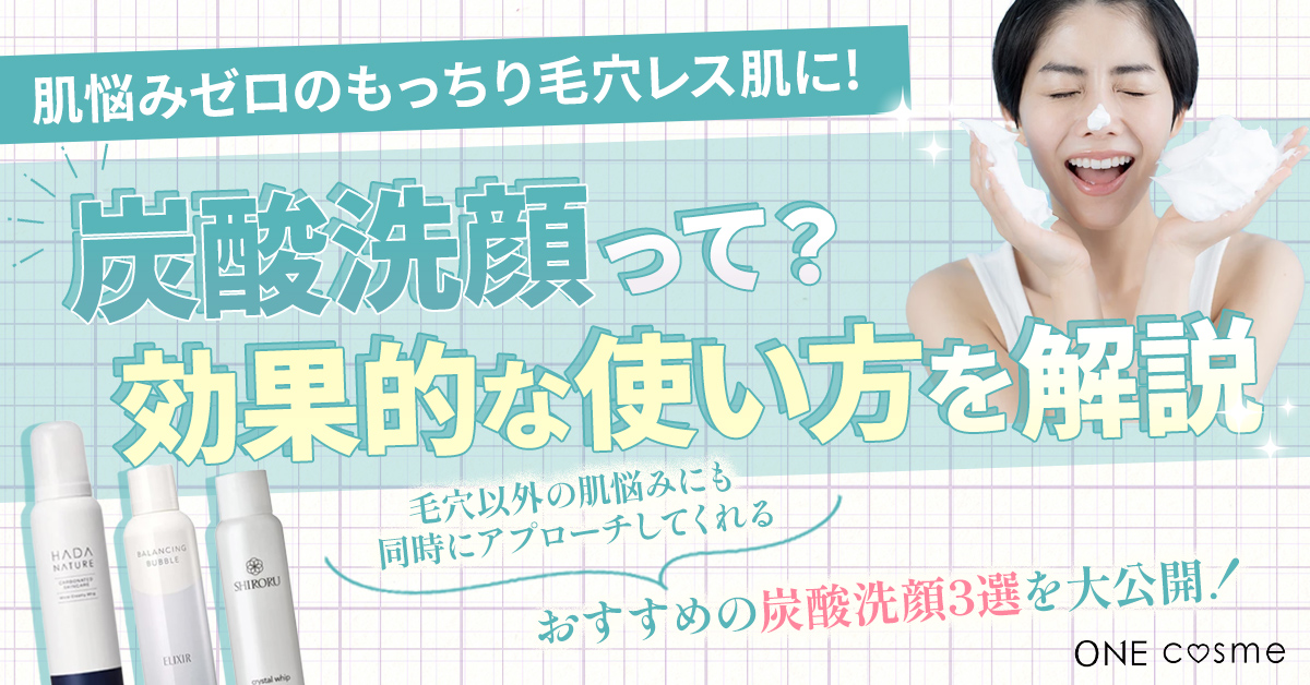 炭酸洗顔は毛穴に効果アリ？選び方や効果的な使い方で肌悩みゼロのもっちり毛穴レス肌に