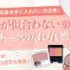 【チークが似合わない原因を徹底解説】パーソナルカラー別や顔立ち別のチークメイクを知ってより華やかな印象を手に入れよう
