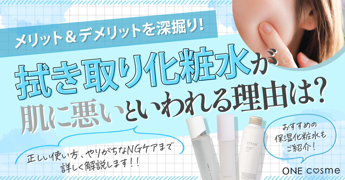 拭き取り化粧水は肌に悪い？肌のやわらかくふわふわに導く正しい使い方を徹底解説