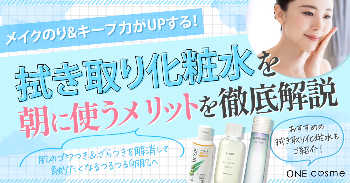 拭き取り化粧水を朝に使えばメイクのり&キープ力UP！ツルすべ肌に導く効果的な使い方を徹底解説