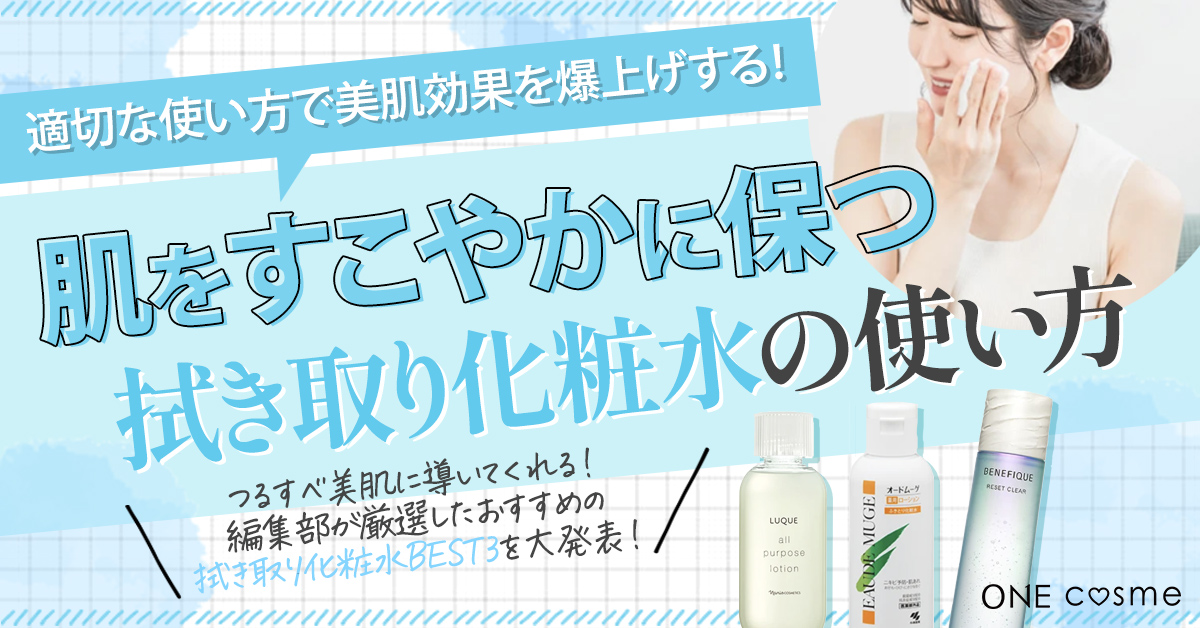 拭き取り化粧水には効果がないって本当?肌をすこやかに保つ使い方や透き通る美肌を目指せる美容効果をくわしく解説!
