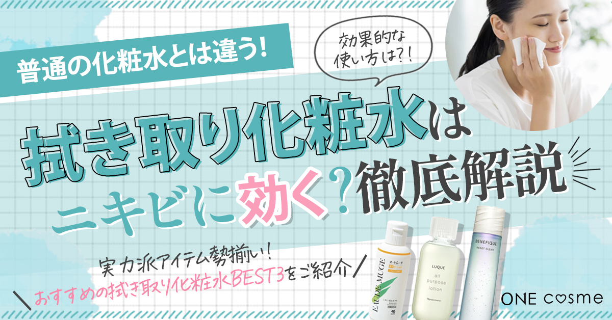 拭き取り化粧水はニキビに効く?効果的な使い方やおすすめアイテムでニキビレス美肌に