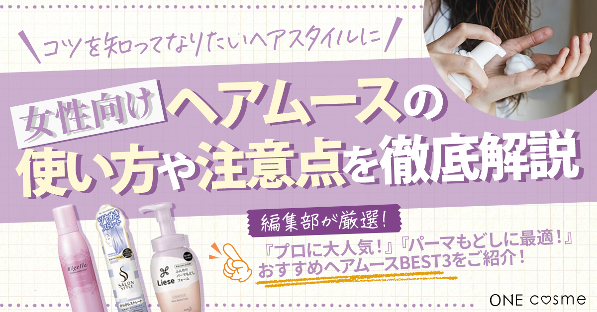 【女性向け】ヘアムースの正しい使い方!スタイリング別の使い方や注意点を知ってふんわりツヤ髪をキープしよう