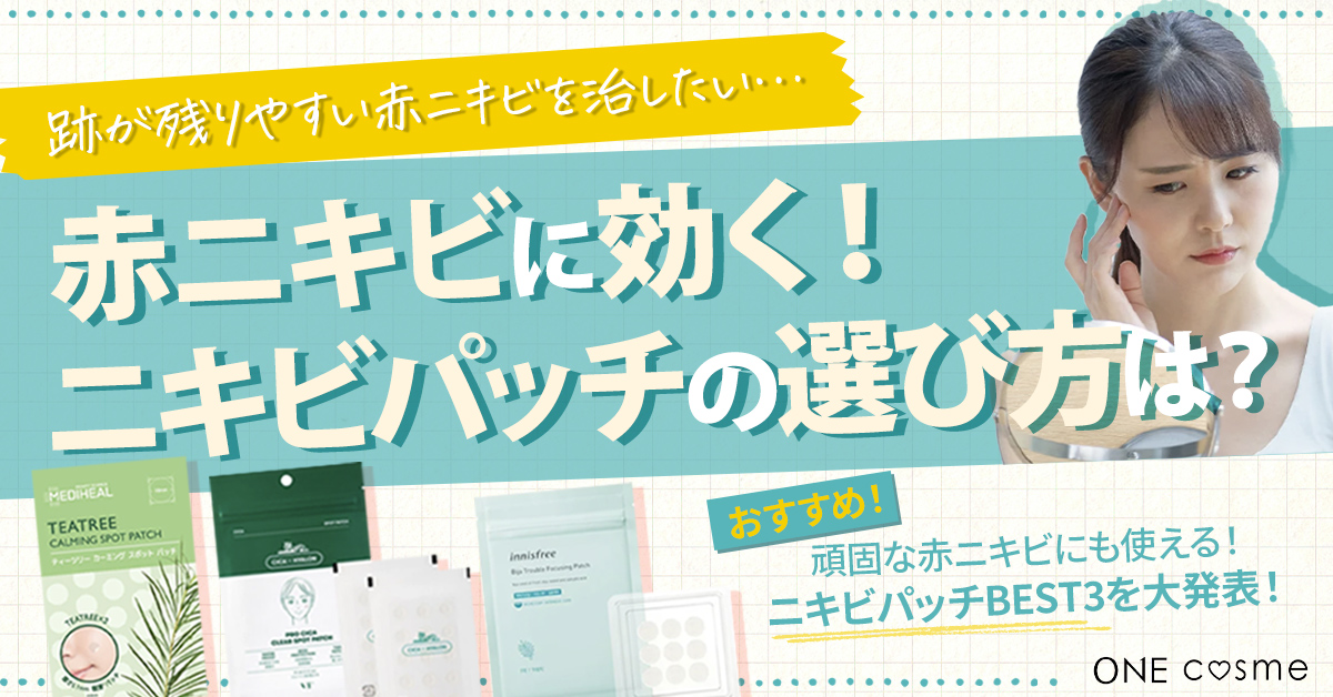 ニキビパッチの赤ニキビへの効果は?赤ニキビに効くニキビパッチの選び方やおすすめ商品を解説