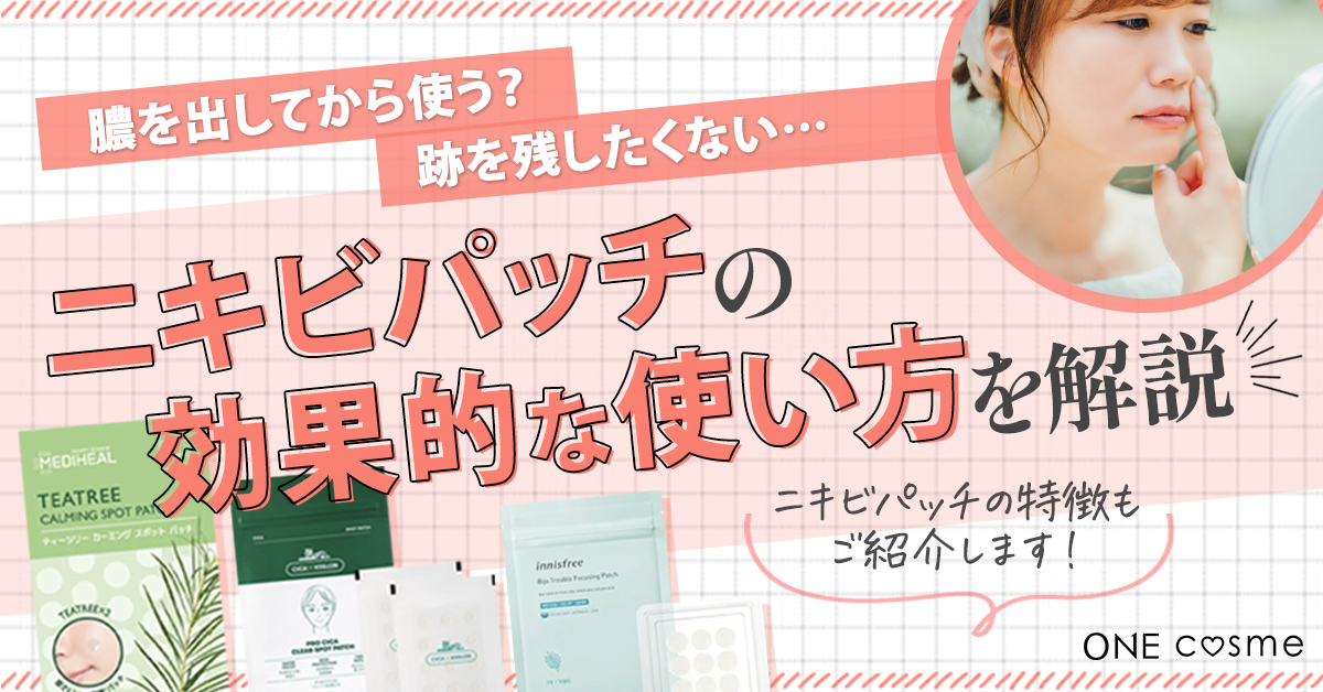 ニキビパッチは膿を出してから貼る？ニキビ跡になりにくい使い方や厳選アイテムを紹介 | ONEcosme