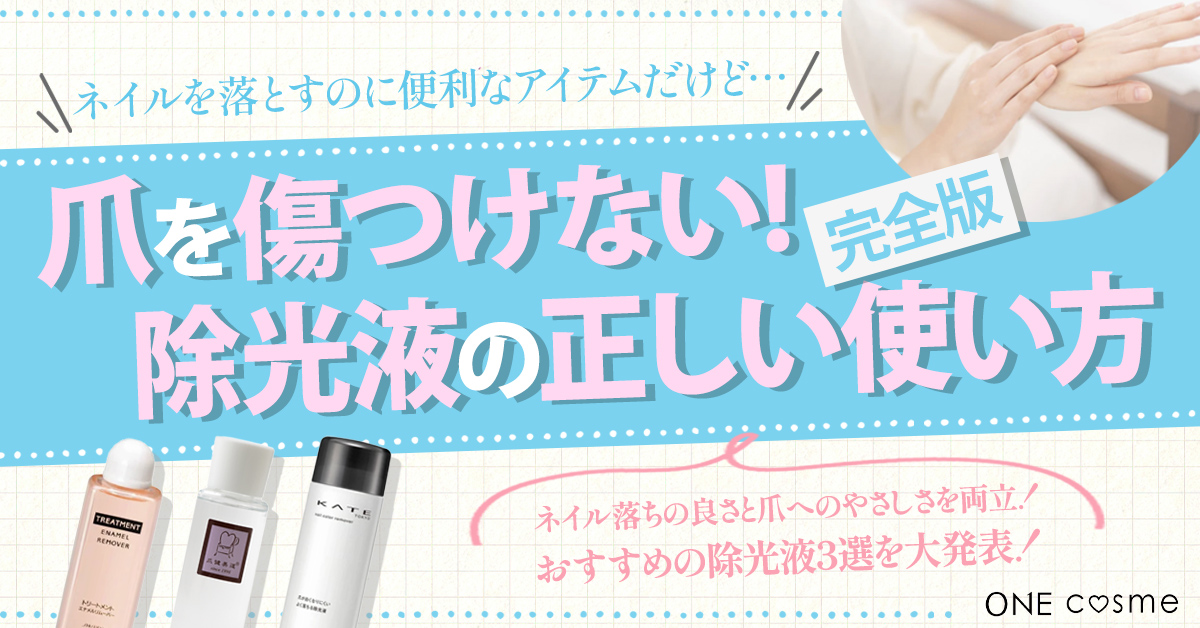 除光液の正しい使い方とは?爪を傷つけず楽にネイルを落とす方法やNGな使い方を解説