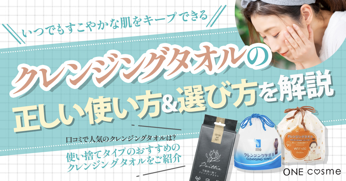 クレンジングタオルの使い方は?メイクを完璧にオフする正しい使用方法やおすすめ商品を解説