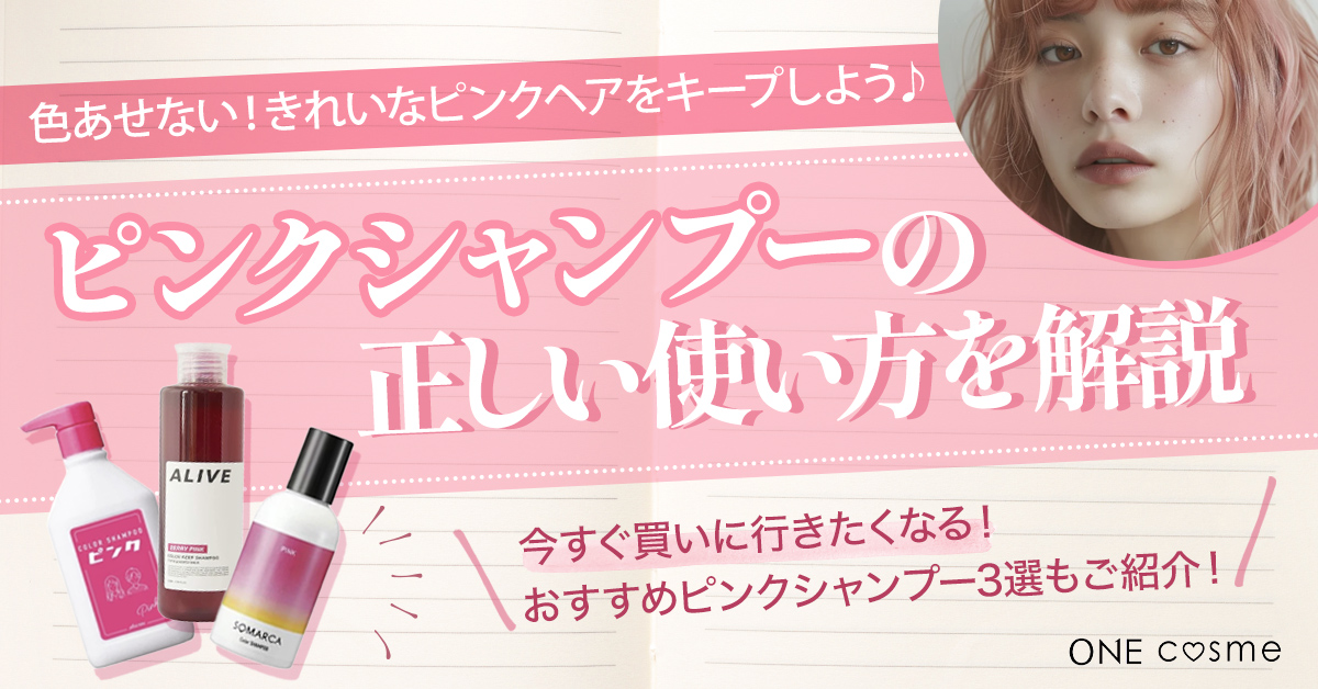 ピンクシャンプーのベストな使用頻度は?効果や他のカラーシャンプーとの違いまで基本を徹底解説