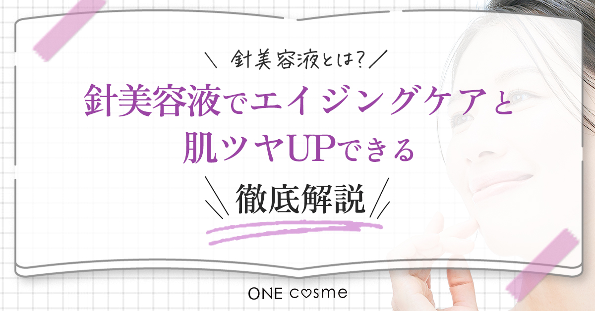 針美容液にデメリットはある？エイジングケア効果からハリツヤ肌に導くおすすめアイテムまで紹介 | ONEcosme