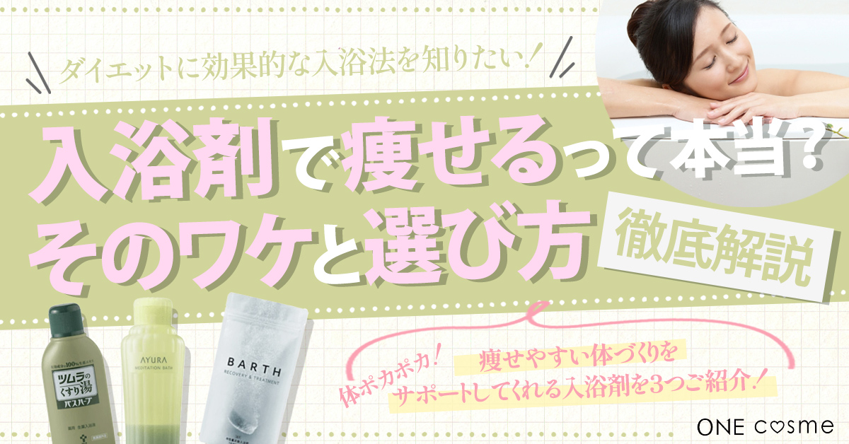 入浴剤で痩せるってホント?代謝の良いスリムボディに導く入浴剤の選び方や入浴方法を徹底解説
