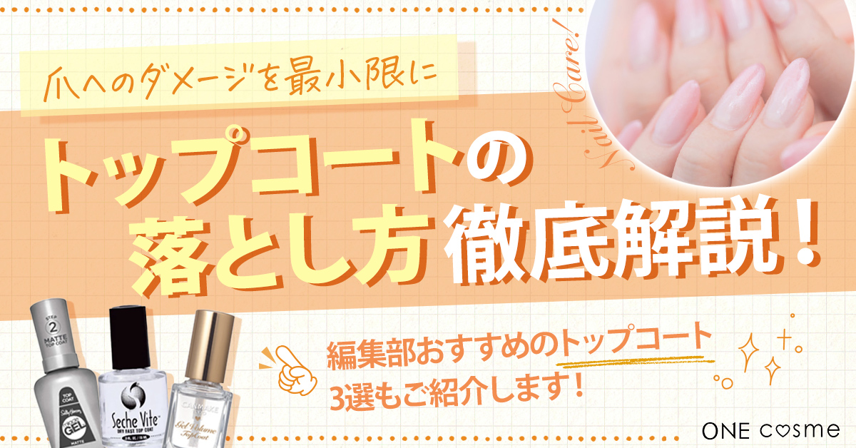 トップコートの落とし方は?爪へのダメージを最小限にする落とし方から正しいケア方法まで徹底解説