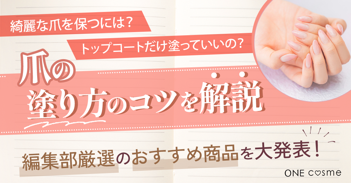 トップコートで爪を保護できる?トップコートの効果や塗り方のコツを知ってすこやかな美爪に