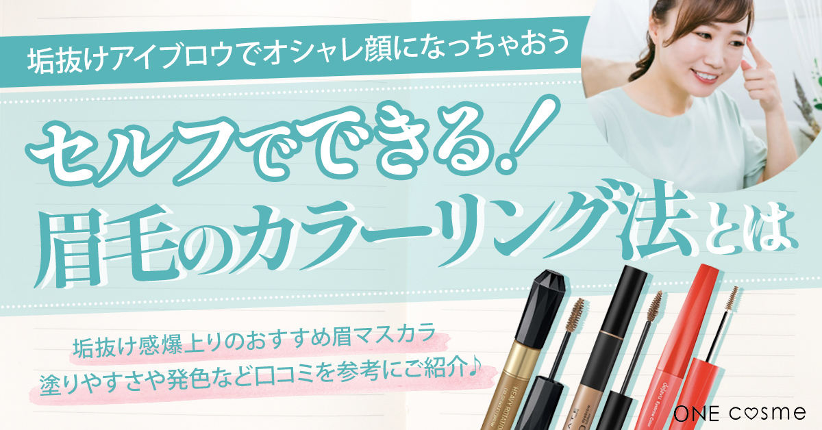 【眉毛のカラーリング方法】眉マスカラや脱色などセルフでできるやり方や選び方をマスターして垢抜けアイブロウでオシャレ顔になっちゃおう