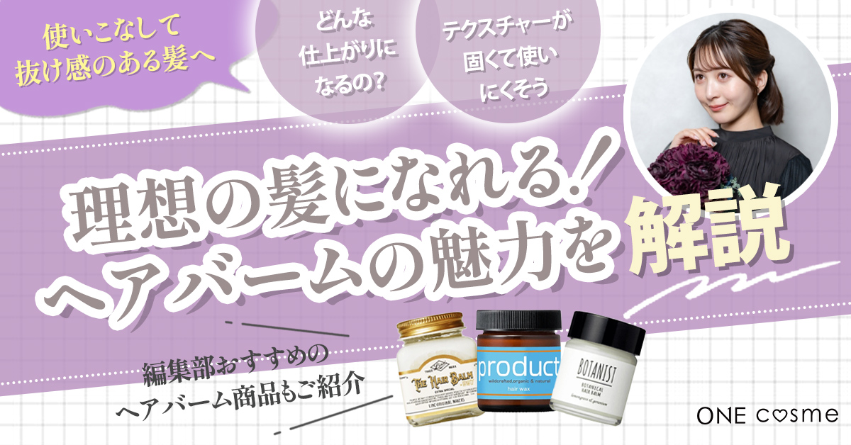 ヘアバームの使い方と役割を徹底解説!上手に使いこなして理想の髪型を叶えよう