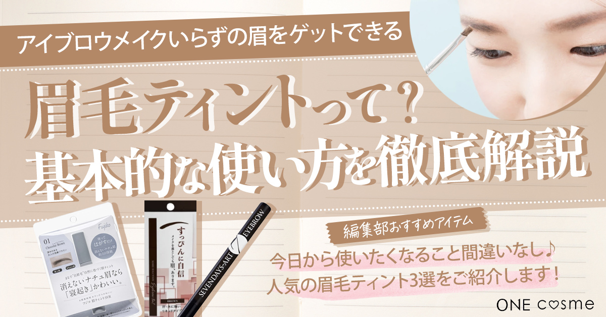 眉毛ティントの基本的な使い方や長持ちさせる方法をマスターしてアイブロウメイクいらずのナチュラル眉をゲット