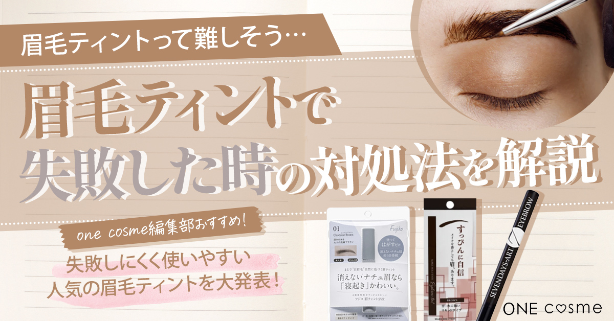 眉毛ティントで失敗した時の対処法は?眉毛ティントのコツを掴んで毎日のメイクを楽にしよう!