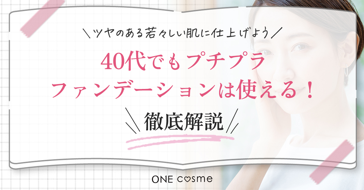 40代向けプチプラファンデーションで-5歳肌が叶う！口コミで評判のアイテムで若見え肌を手に入れよう | ONEcosme