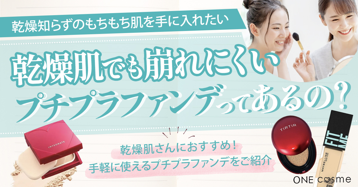 乾燥肌でも崩れにくいプチプラファンデってあるの?崩れにくいコツや準備を知って、乾燥知らずのもちもち肌を作ろう!