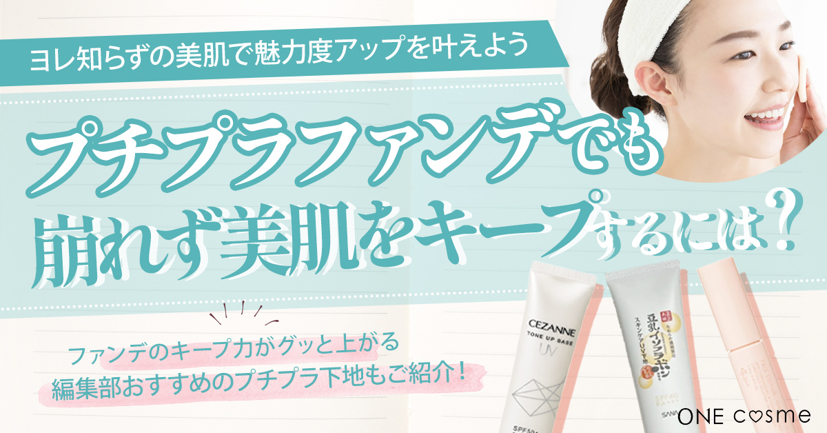 プチプラファンデで崩れない鉄壁の美肌をキープする方法を徹底解説!ヨレ知らずの美肌で魅力度アップを叶えよう