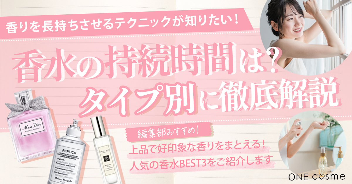 香水の持続時間をタイプ別に解説!長持ちさせるテクニックも知っていつでも好きな香りに包まれよう♪