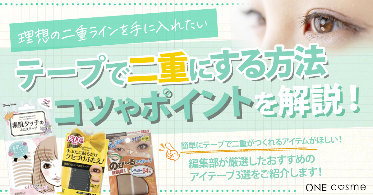 【テープで二重にする方法を徹底解説】どんな目もとも貼り方のコツやポイントをおさえておけば、理想の二重ラインが手に入る