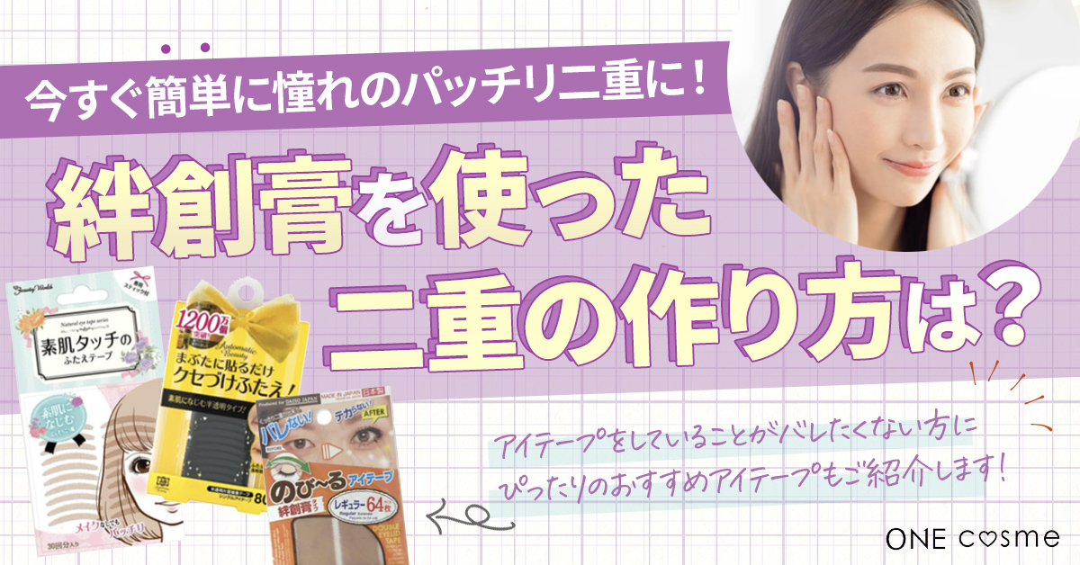 【絆創膏をアイプチ代わりに使う方法を徹底解説】今すぐ簡単に憧れのパッチリ二重に!編集部おすすめのバレにくくて自然な二重に仕上がるアイテープも紹介