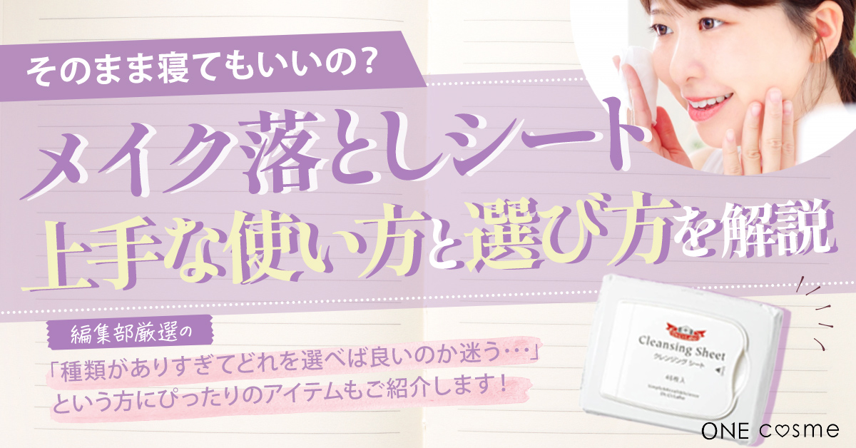 【メイク落としはシートで時短】そのまま寝るのはナシ?肌への影響や使い方をチェックして有効活用しよう