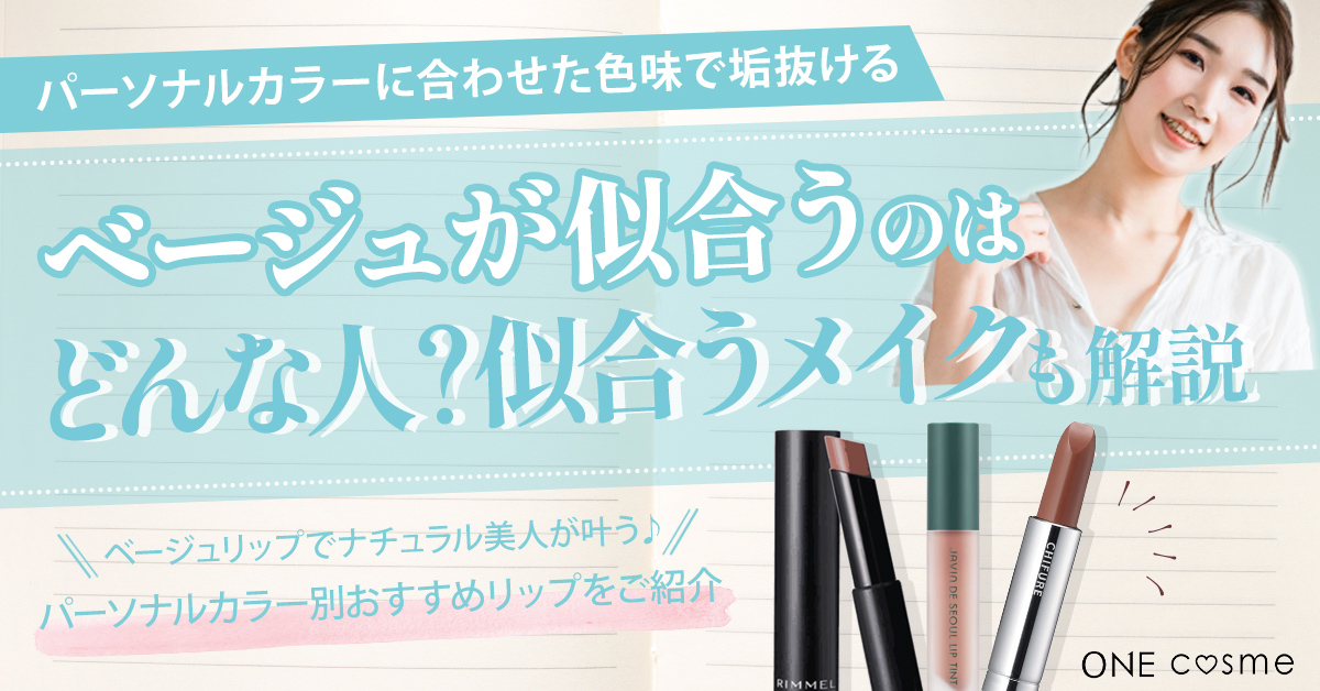 ベージュが似合うのはどんな人?パーソナルカラーに合わせた色味で誰でも大人っぽい垢抜けメイクを楽しもう