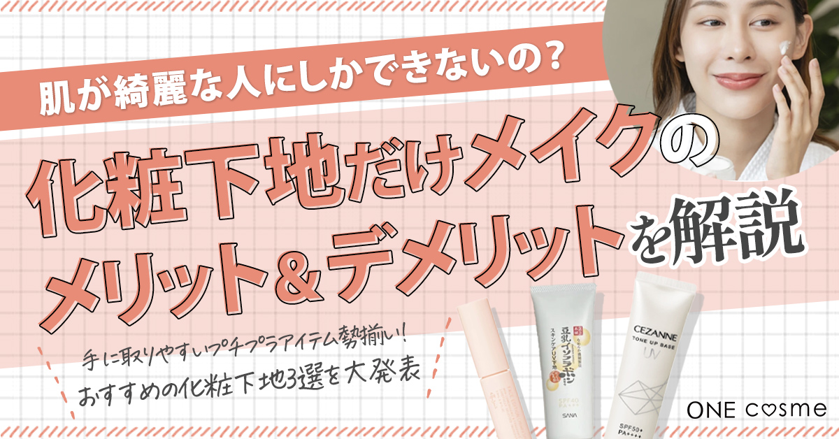 化粧下地だけのメイクは肌が綺麗な人にしかできないって本当?化粧下地だけのお手軽メイクで、肌悩みをカバーして透明感のある肌を手に入れよう!