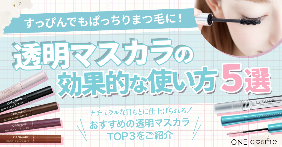 透明マスカラの使い方5選!すっぴんでもぱっちりまつ毛に仕上げる方法を解説