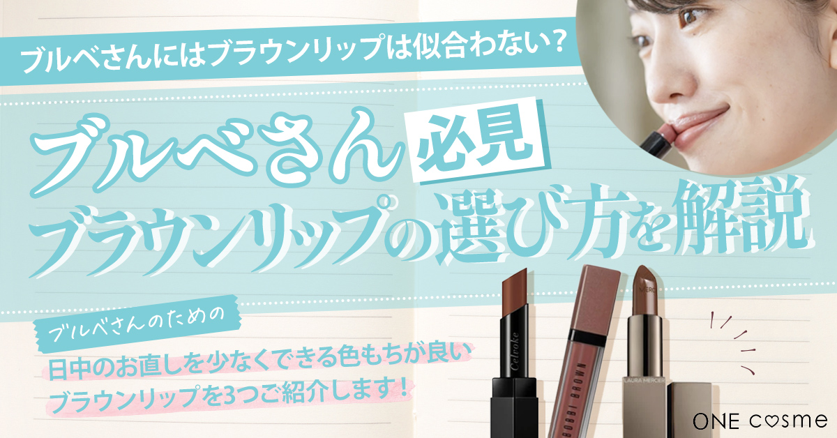 ブルベさんにはブラウンリップは似合わない?肌の色に合ったブラウンリップを身につけて、抜け感のあるアンニュイな雰囲気を手に入れよう!