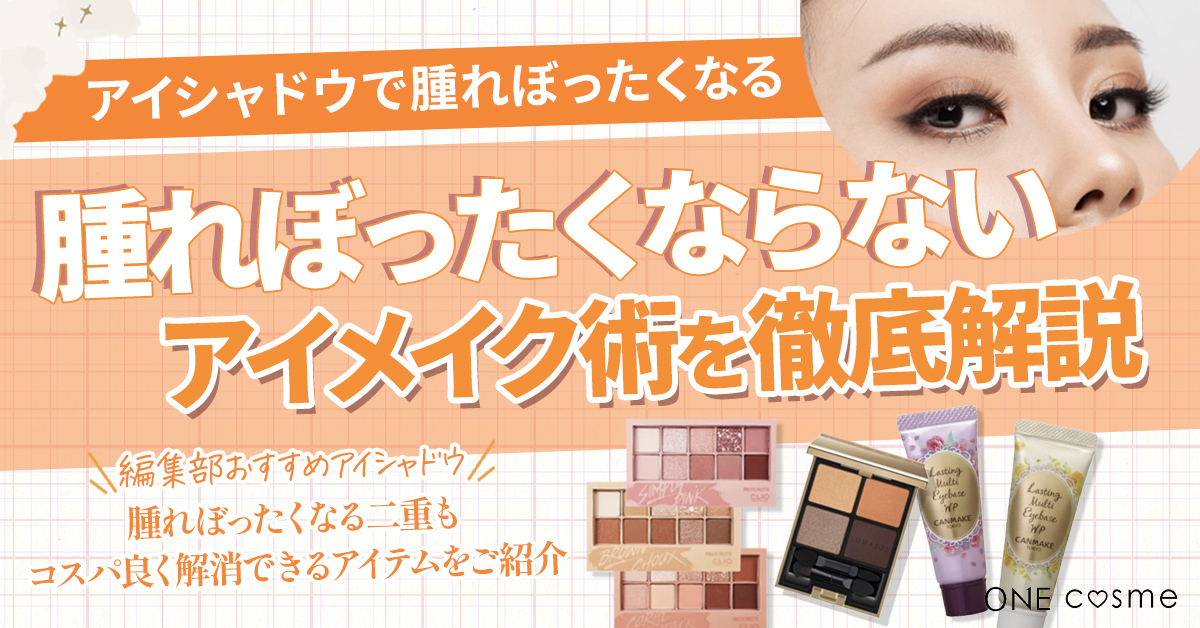 アイシャドウで腫れぼったくなる二重さん・一重さん集合!ぴったりのカラーやメイク方法をマスターしてぱっちりアイをゲットしよう
