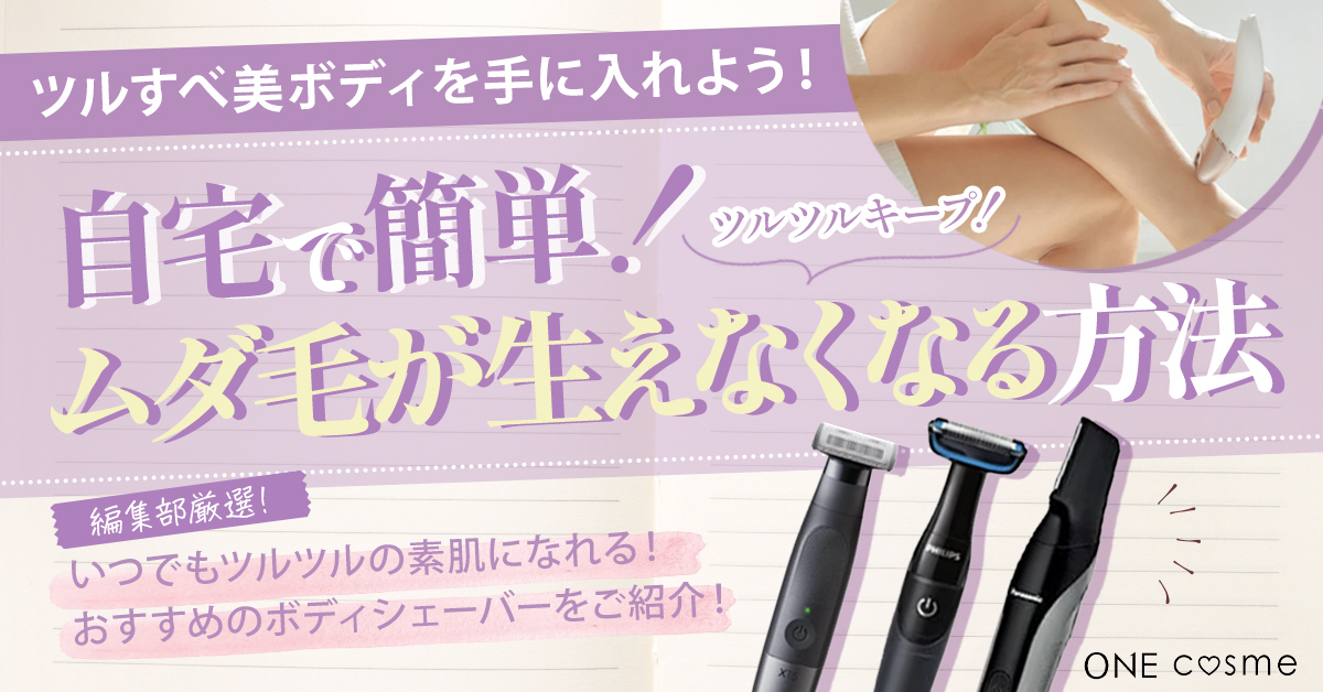 自宅で簡単にムダ毛が生えなくなる方法は?お手軽セルフケアでツルすべ美ボディを手に入れよう