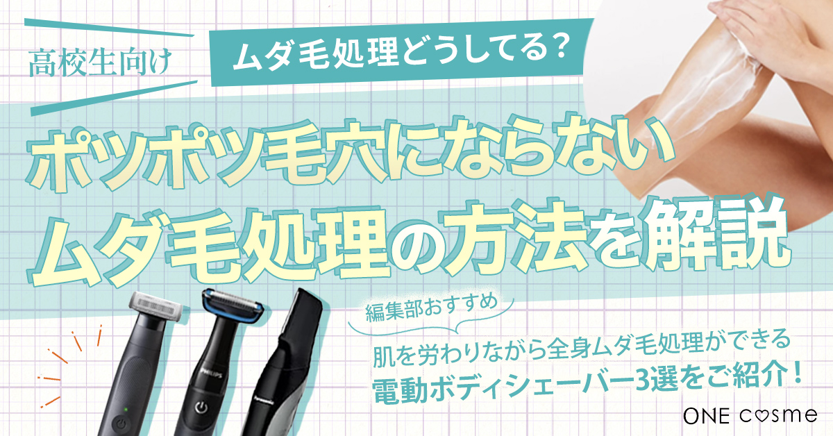 ムダ毛処理どうしてる?【高校生向け】肌を労わりながらできる自己処理のやり方やおすすめアイテムをチェックしてつるすべ肌をゲット