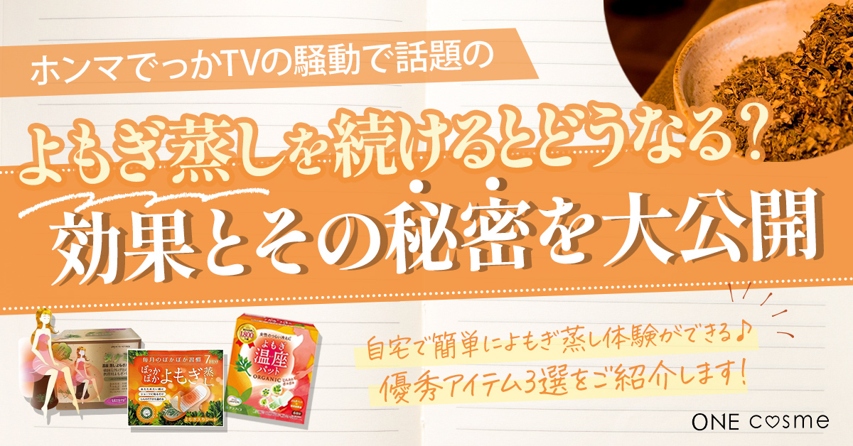 よもぎ蒸しは続けるとどんな効果が？メカニズムやメリットなど女性ならではの不調を改善できる秘密を大公開
