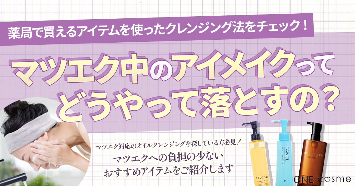 マツエクはマスカラリムーバーで取れる？薬局で買えるアイテムを使ったクレンジング方法をチェックしてマツエクのもちをアップさせちゃおう