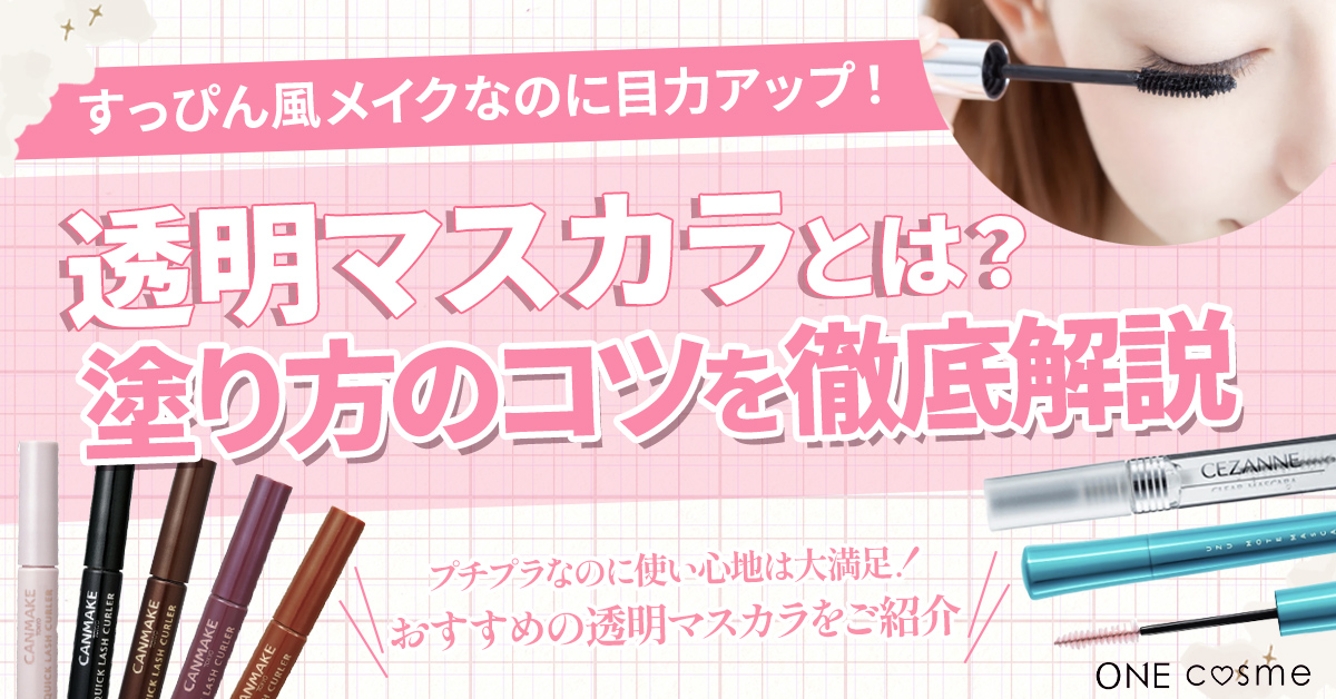 透明マスカラとは?白くならない塗り方を知ってナチュラルな美まつ毛になろう