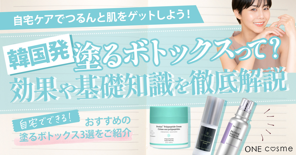 韓国で流行りの塗るボトックスって一体何?自宅ケアでつるんと肌をゲットしよう!