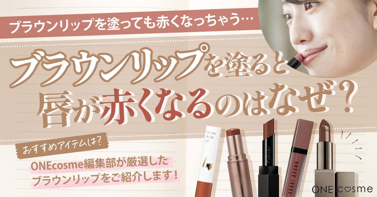 ブラウンリップを塗ると唇が赤くなるのはなぜ?思い通りの発色を叶えてメイクをもっと楽しもう