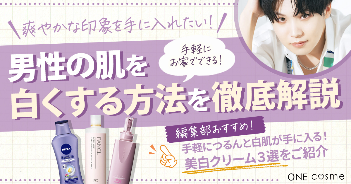 男性の肌を白くする方法とは?手軽なおうちケアで、透明感のある白い肌をゲットしよう