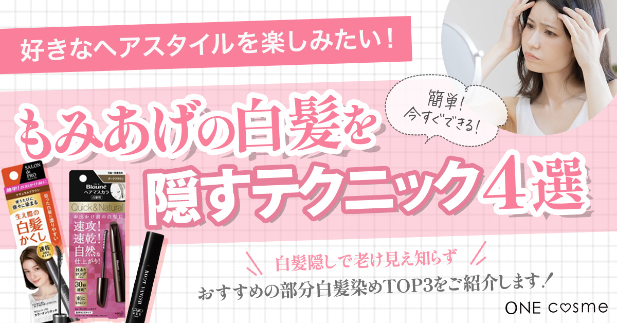 もみあげの白髪隠しテクニック4選!白髪を手軽に隠して好みのヘアスタイルを楽しもう